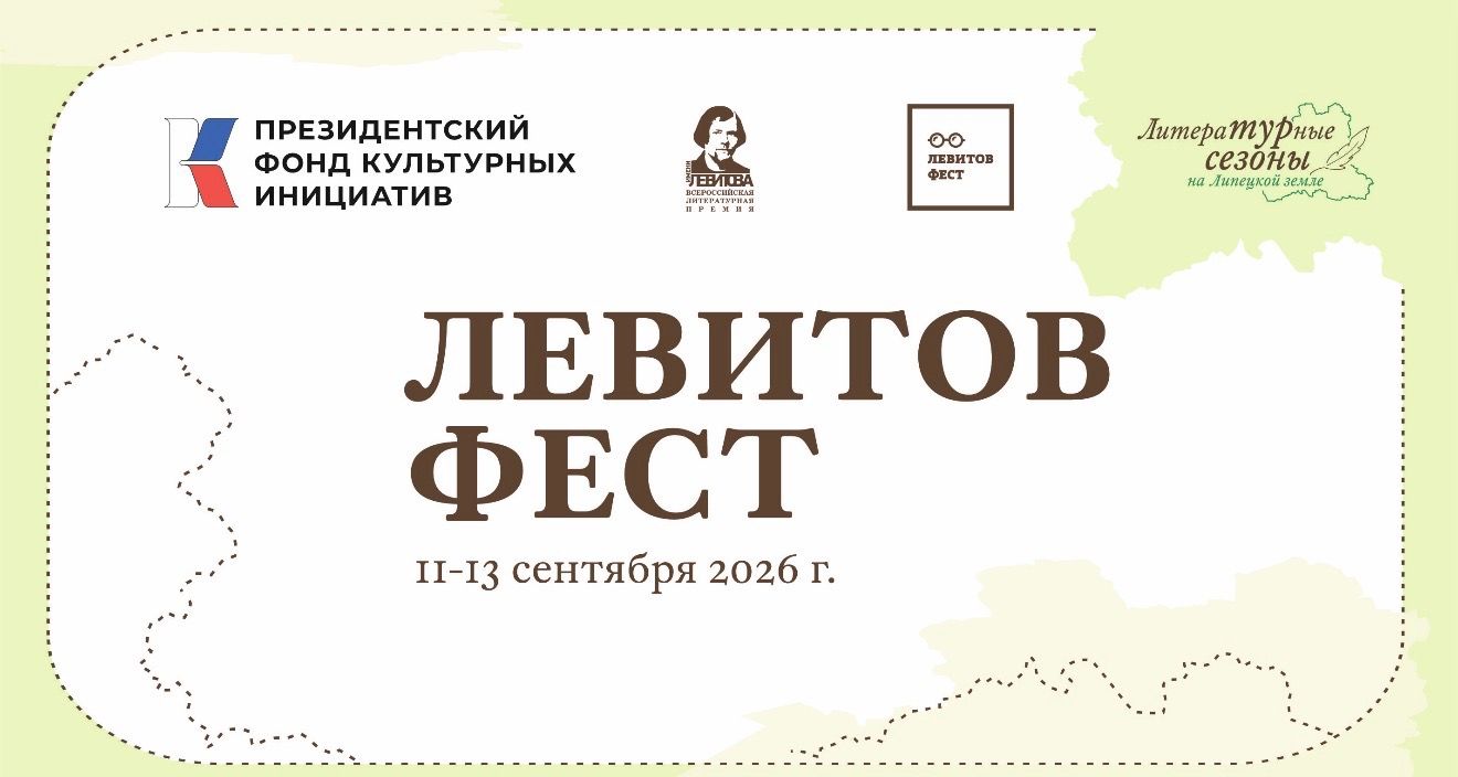 «ЛевитовФест» пройдет в Ельце с 11 по 13 сентября