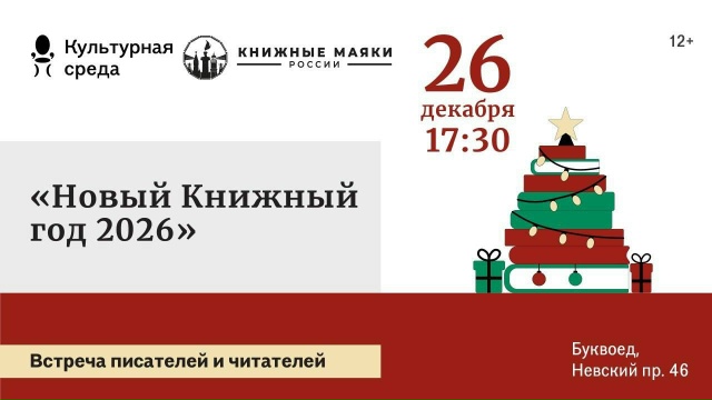 Писательский Новый Год в Буквоеде