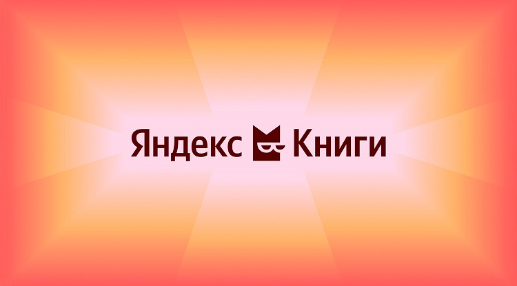 Яндекс Книги сохранили лидерство на рынке книжных подписок России по доле выручки