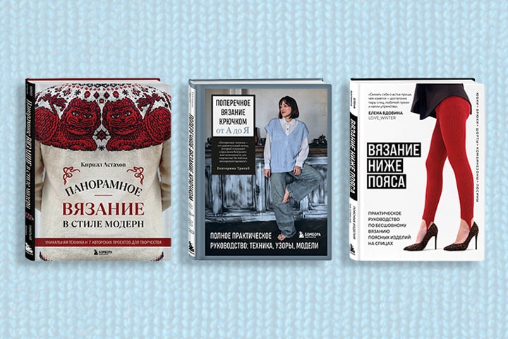 7 книг, которые изменят ваше представление о вязании