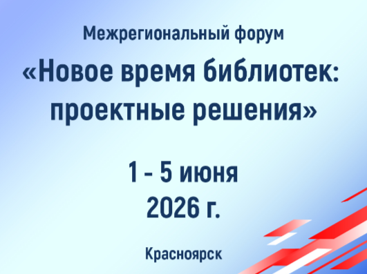 Приглашаем смотреть онлайн-трансляции Межрегионального форума «Новое время библиотек: проектные решения», который пройдет 2-4 июня в Красноярске