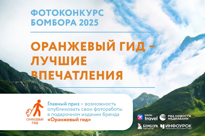 Всероссийский ФОТОКОНКУРС БОМБОРА 2025. ОРАНЖЕВЫЙ ГИД — ЛУЧШИЕ ВПЕЧАТЛЕНИЯ
