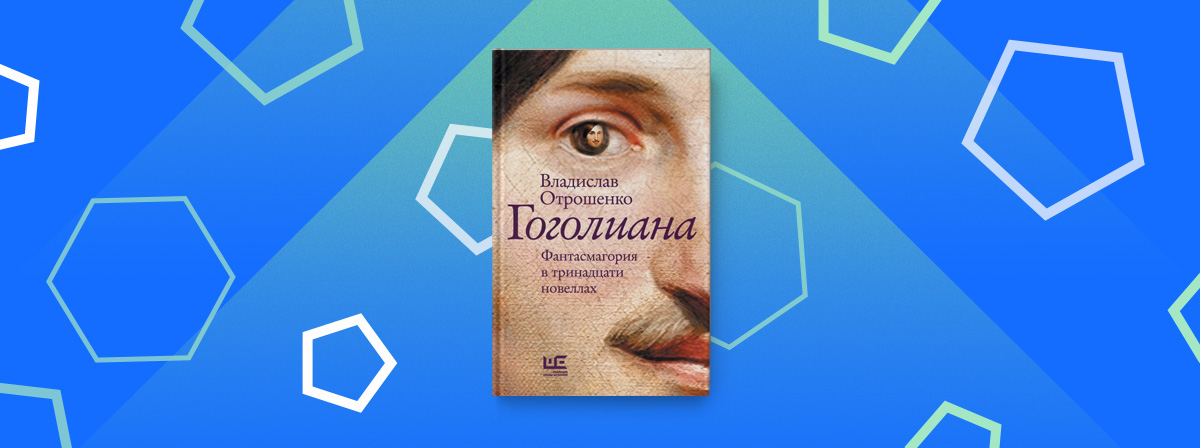 «Гоголиана. Фантасмагория в тринадцати новеллах» — книга Владислава Отрошенко