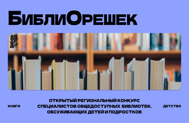 Приглашаем к участию в Открытом профессиональном конкурсе «БиблиОрешек» среди специалистов, обслуживающих детей и подростков в общедоступных библиотеках