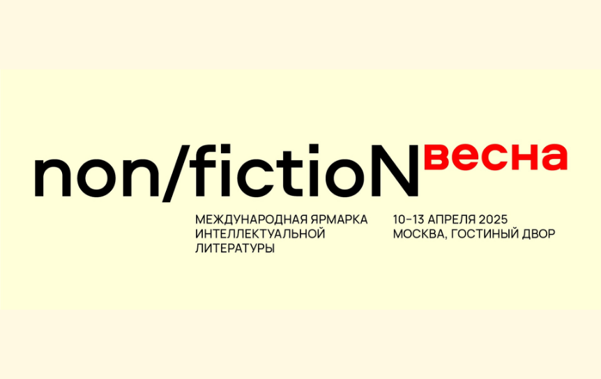 Открыта продажа билетов на ярмарку non/fictio№весна