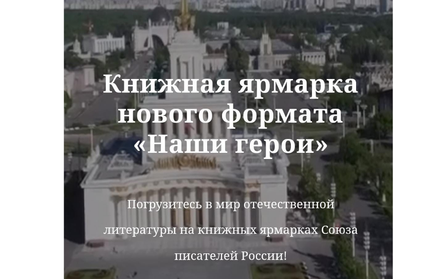 Союз писателей России проведет на ВДНХ интерактивную книжную ярмарку