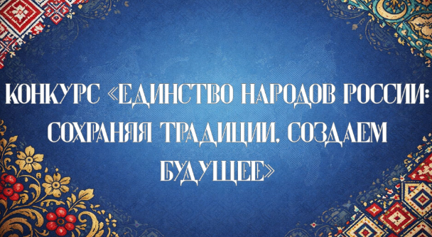 Приглашаем к участию во Всероссийском конкурсе для библиотек «Единство народов России: сохраняя традиции, создаем будущее»