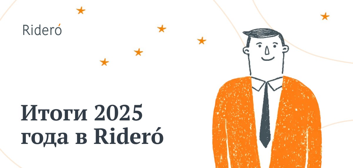 Rideró подвел итоги 2025 года