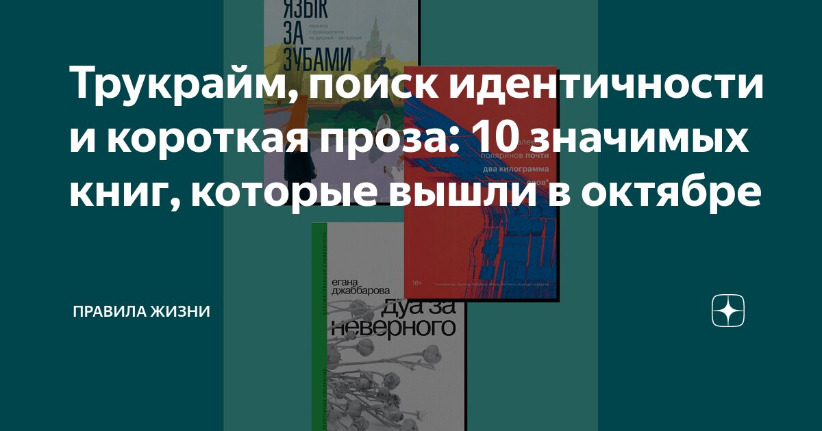 Трукрайм, поиск идентичности и короткая проза: 10 значимых книг, которые вышли в октябре