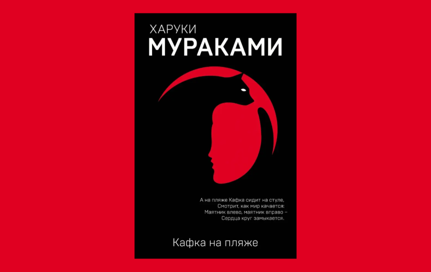 «Эксмо» изымает роман «Кафка на пляже» Харуки Мураками из продажи в РФ