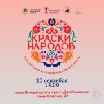 На Молодёжном этнографическом фестивале «Краски народов» иностранные студенты прочитают произведения А.С. Пушкина