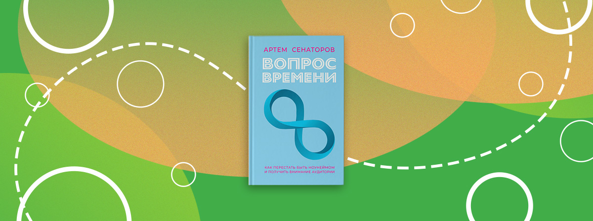 Создавайте цепляющий контент с книгой «Вопрос времени»