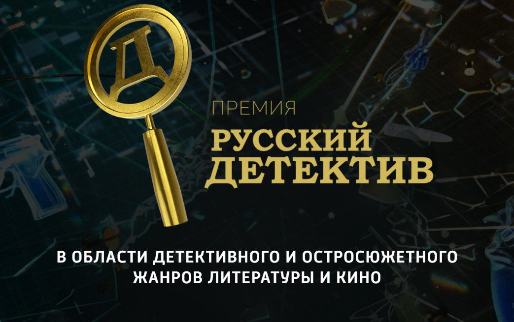«Русский Детектив» завершил пятый сезон и назвал победителей