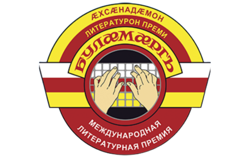 X Международная литературная премия «Буламаргъ» открыла прием заявок