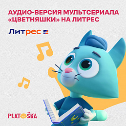 На Литрес эксклюзивно выходит аудиоверсия мультсериала «Цветняшки»