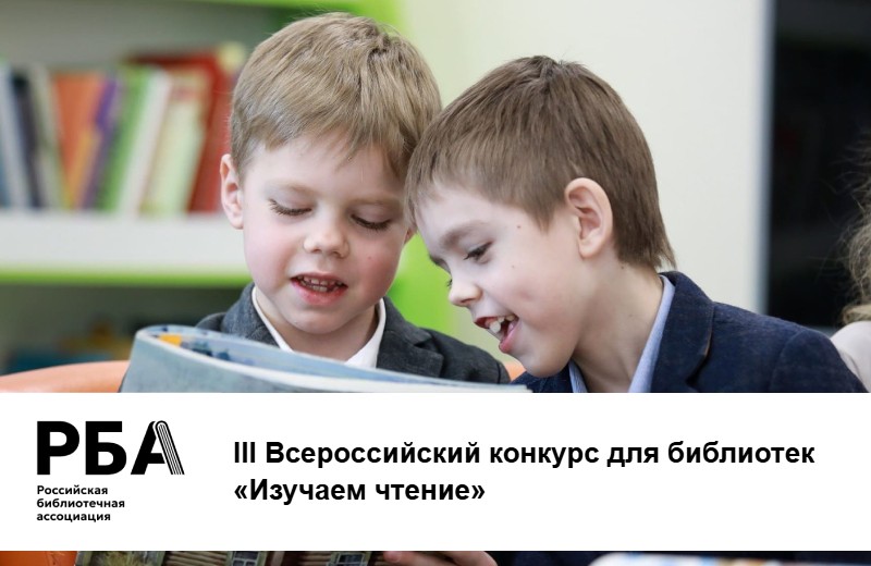 Заканчивается прием заявок на III Всероссийский конкурс для библиотек «Изучаем чтение»