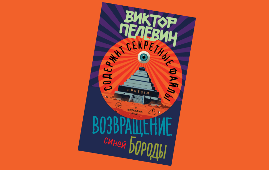 Вышел новый роман Виктора Пелевина «Возвращение Синей Бороды»