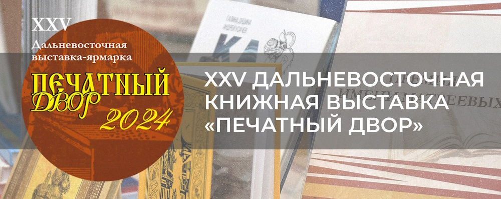 XXV Дальневосточная книжная выставка «Печатный Двор»