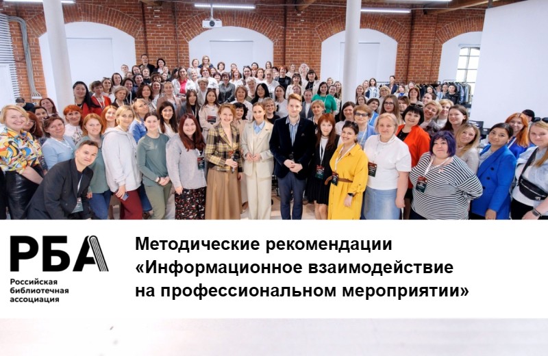 РБА приглашае ознакомиться с Методическими рекомендациями «Информационное взаимодействие на профессиональном мероприятии»