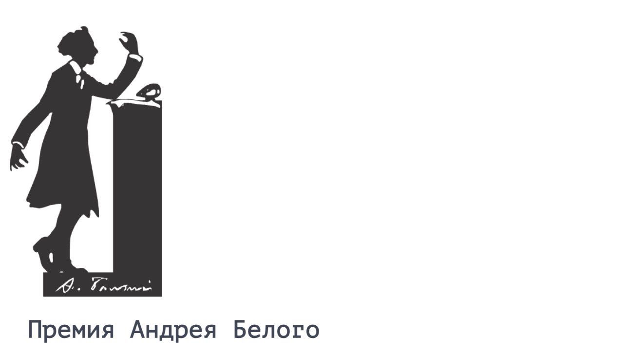 В шорт-лист премии Андрея Белого вошли Безносов, Иличевский и Васякина