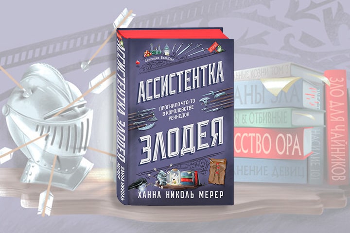 Жизненные цитаты из книги «Ассистентка Злодея»