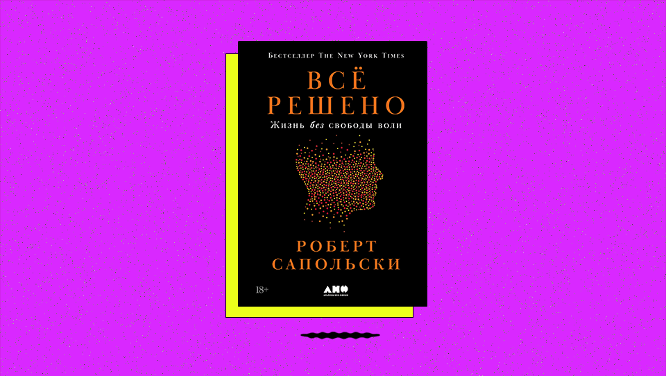 «Все решено: Жизнь без свободы воли». Как на нас воздействуют тестостерон, окситоцин и глюкокортикоиды