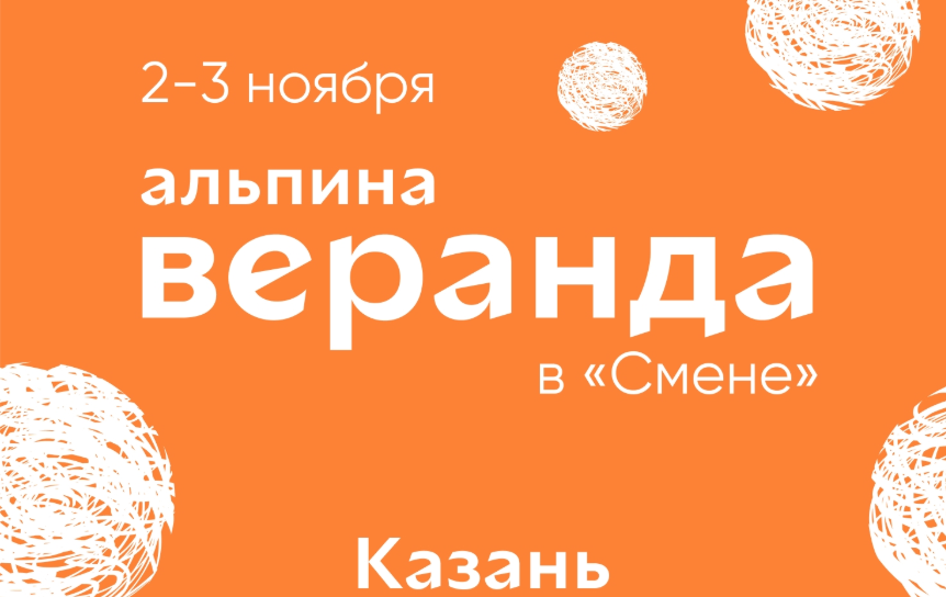 Книжный фестиваль «Веранда “Альпины”» вновь едет в Казань