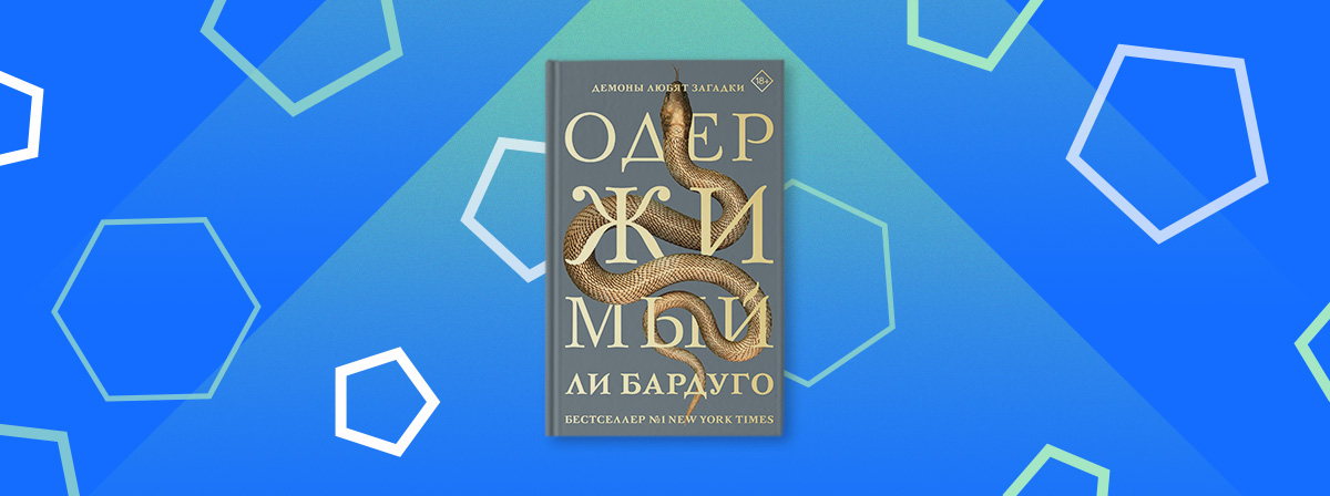 Роман «Одержимый» Ли Бардуго выйдет в апреле