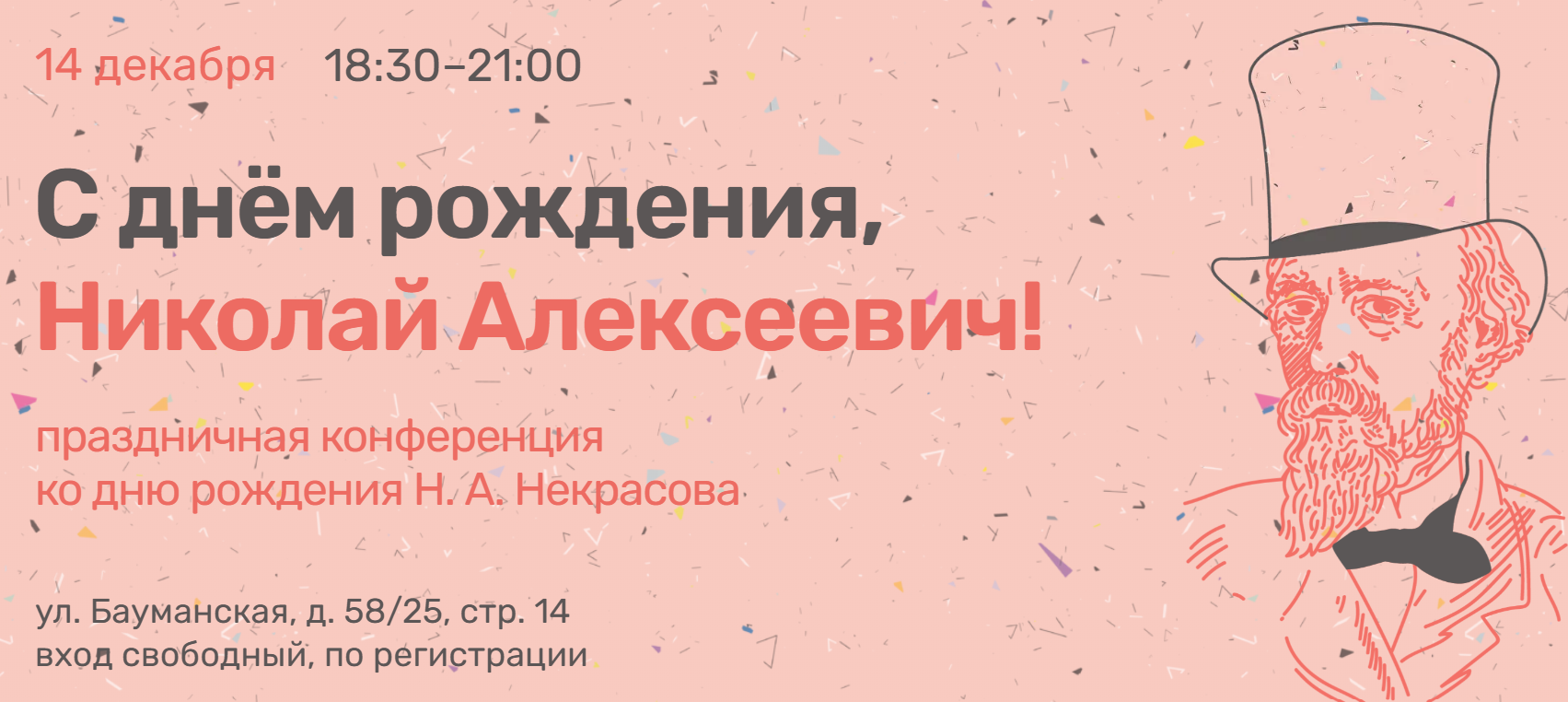 В Москве пройдет праздничная конференция ко дню рождения Некрасова