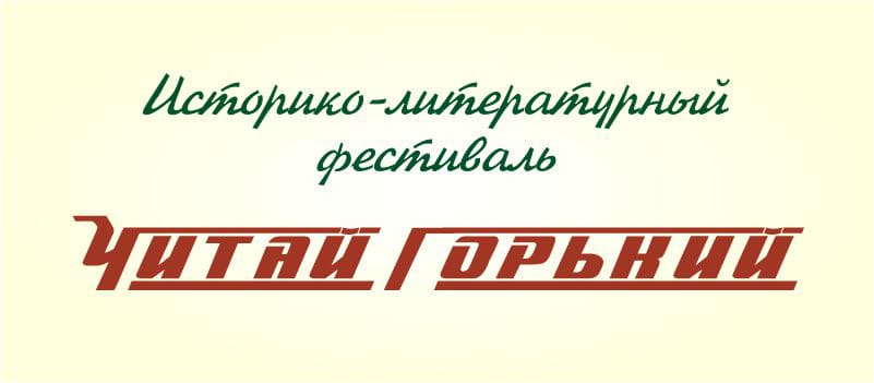 В Нижегородской областной библиотеке пройдет фестиваль «Читай Горький»