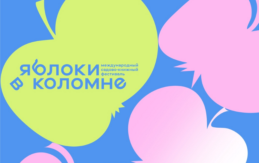 XIII Садово-книжный фестиваль в Коломне встретит гостей новым названием