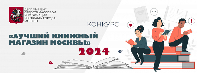 Начинается прием заявок на участие в конкурсе «Лучший книжный магазин Москвы - 2024»