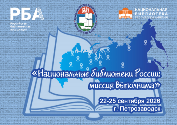 Продолжается регистрация на конференцию «Национальные библиотеки России: миссия выполнима»