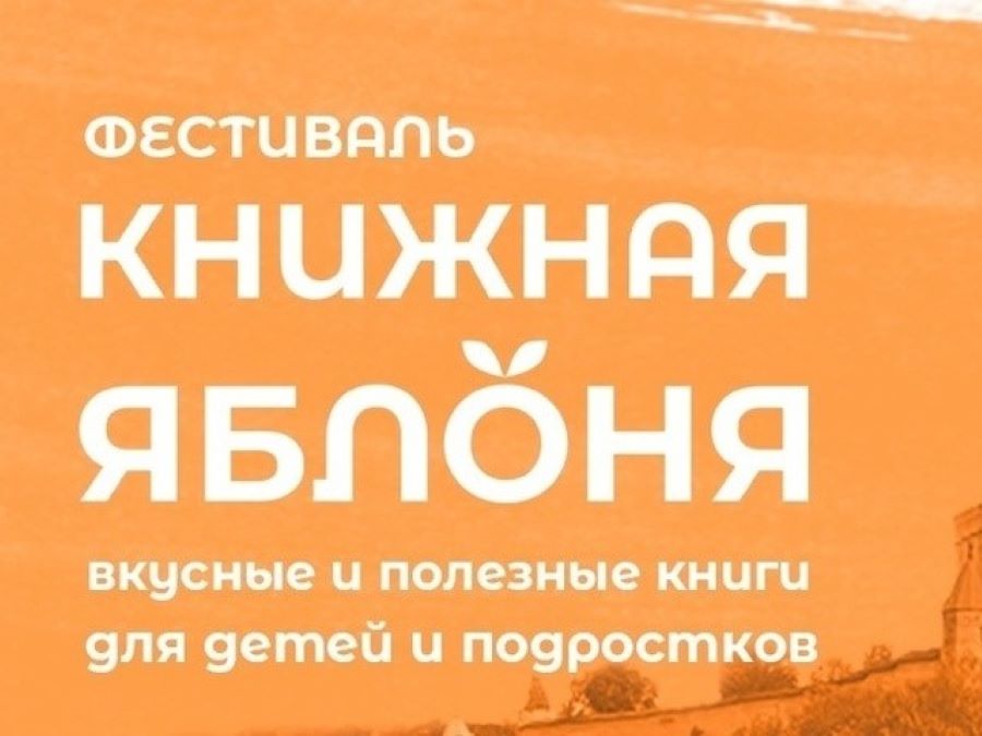 В  Пскове пройдет фестиваль детской и подростковой литературы "Книжная яблоня"