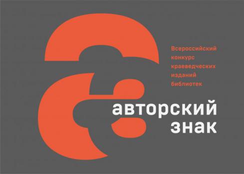 Конкурс «Авторский знак» — 2026: прием заявок открыт