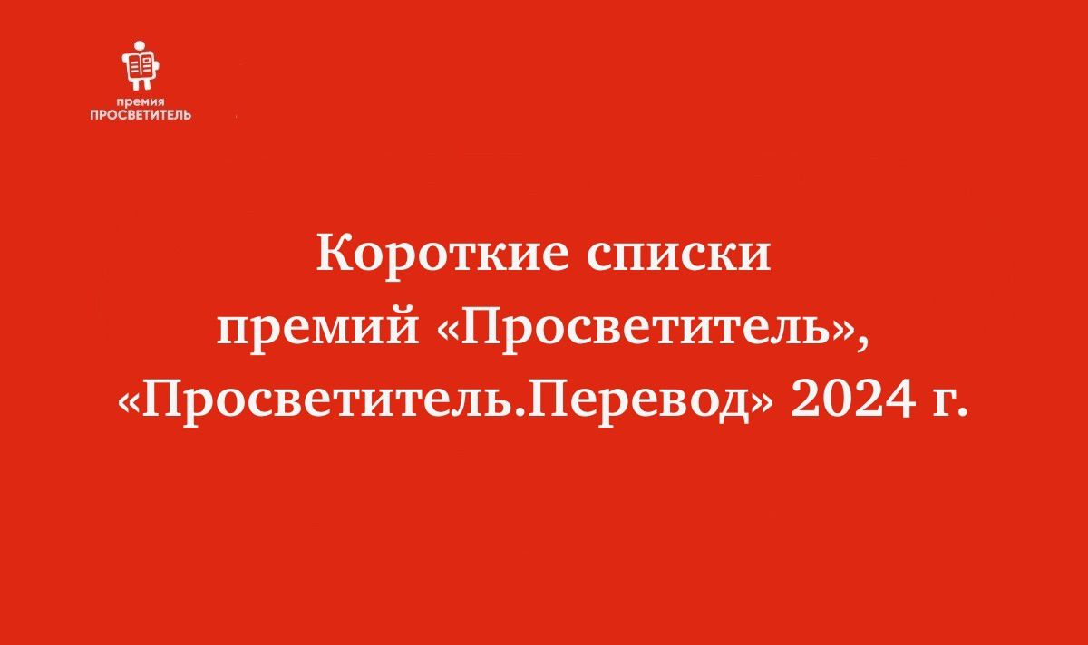 Объявлены шорт-листы премий «Просветитель» и «Просветитель.Перевод»