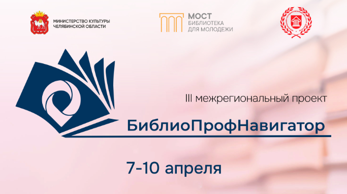 Открыта регистрация на III Межрегиональный проект «БиблиоПрофНавигатор»