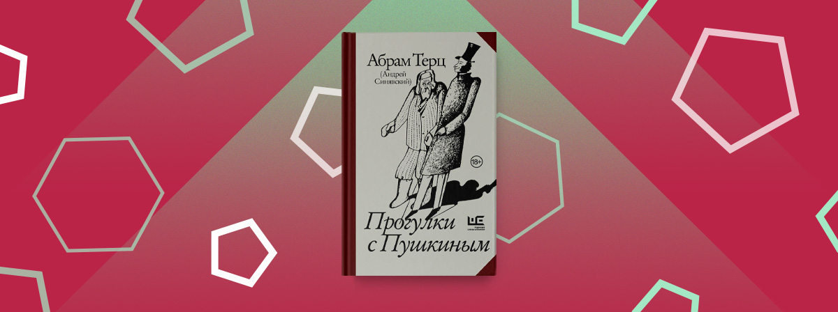 «Прогулки с Пушкиным» — книга Андрея Синявского