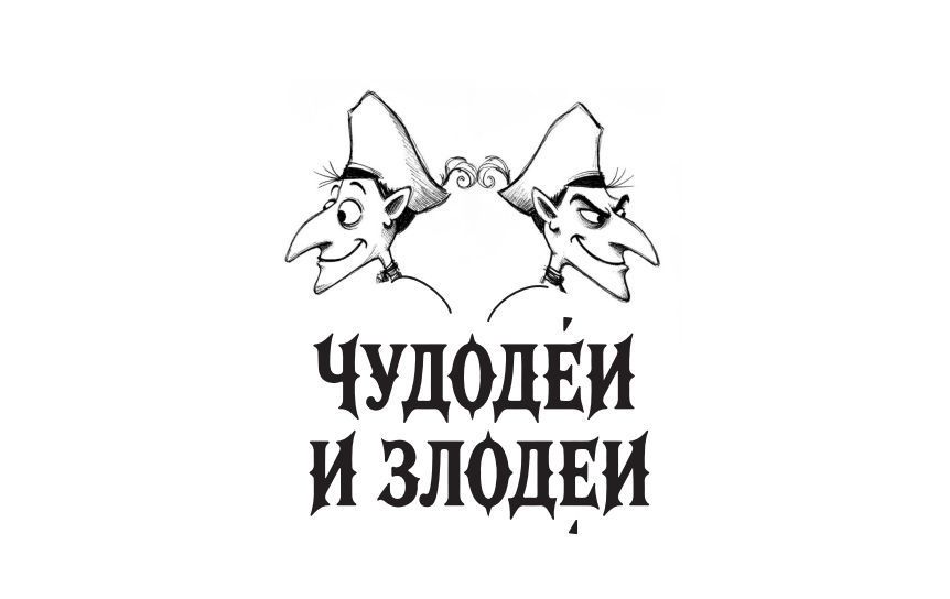 Подведение итогов конкурса «Чудодеи и злодеи» пройдет в рамках фестиваля «Красная площадь»