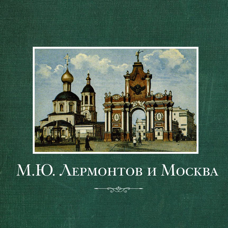 Главархив издал онлайн-книгу о жизни Лермонтова в Москве