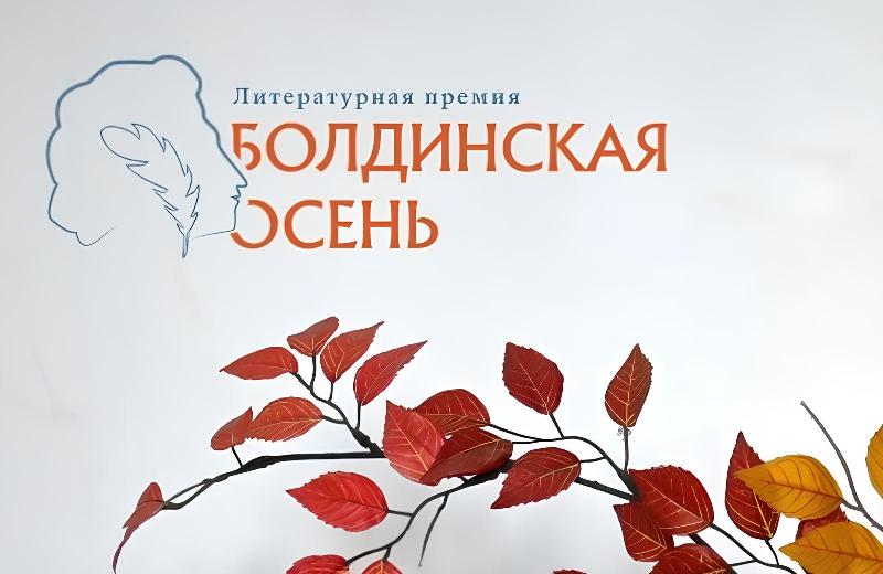 Нижегородская государственная областная универсальная научная библиотека принимает заявки на соискание Литературной премии «Болдинская осень»