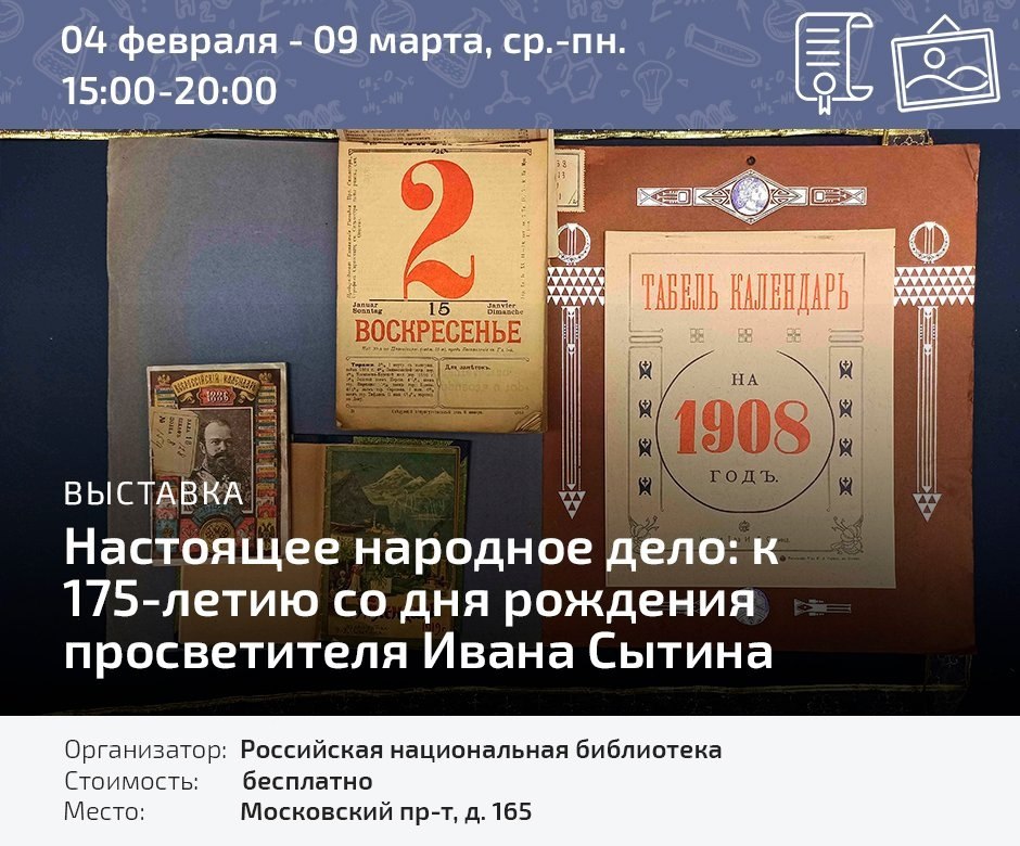 В РНБ большой выставкой отмечают юбилей Ивана Сытина