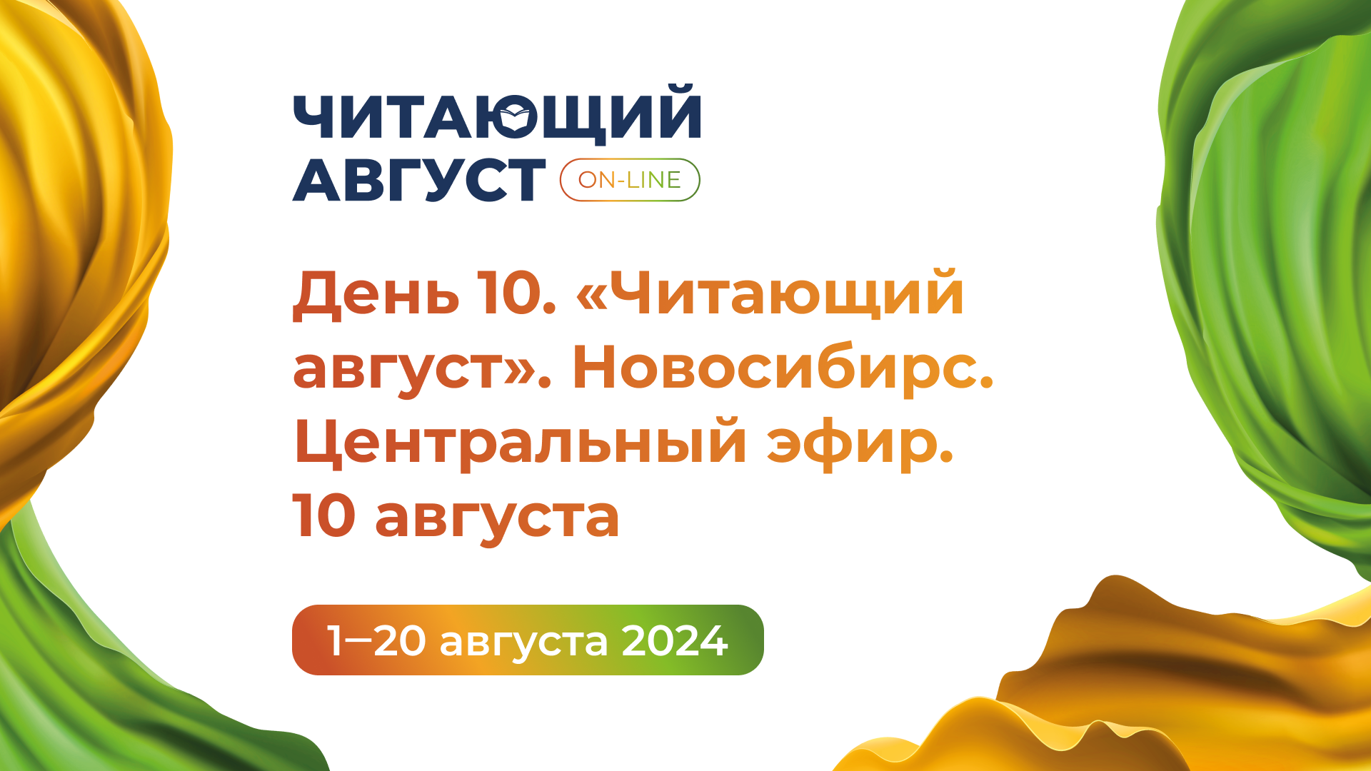 День 10. Книжный онлайн-марафон «Читающий август» 2024. Новосибирск. Центральный эфир