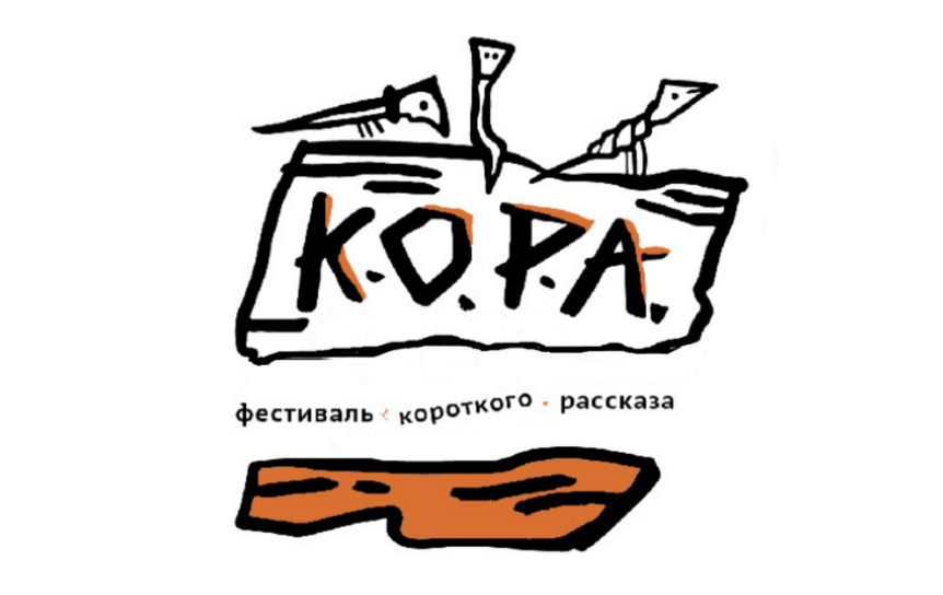 Фестиваль короткого рассказа «Кора» принимает заявки