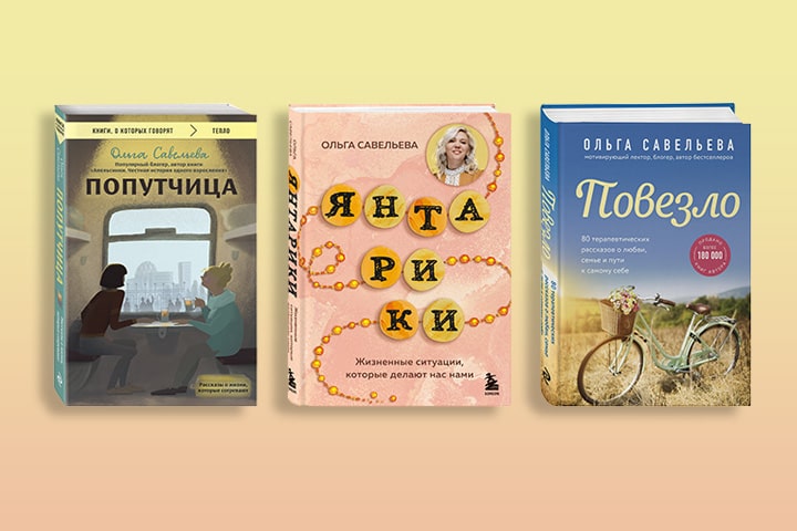 Обнять, согреть, повторить: путеводитель по книгам Ольги Савельевой