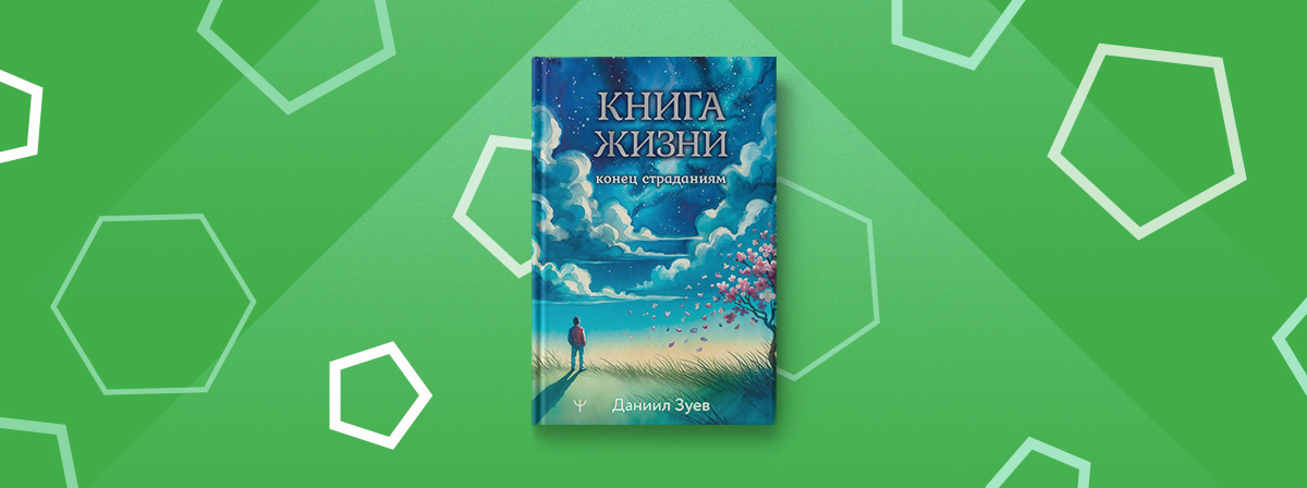 «Книга жизни. Конец страданиям» — ваш навигатор в море судьбы