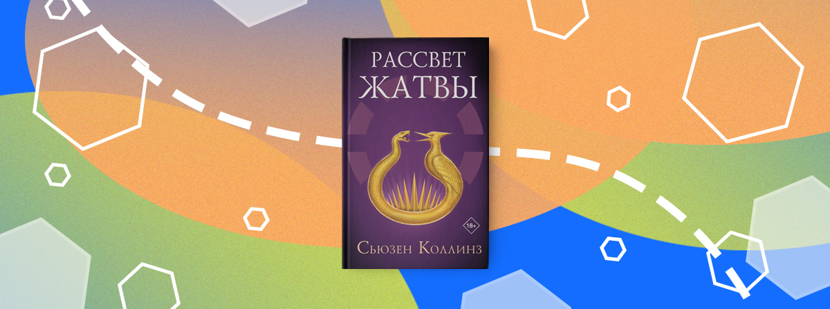 «Рассвет жатвы» Сьюзен Коллинз: все о новой главе «Голодных игр»