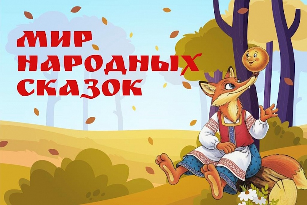Подведены итоги всероссийской акции «Мир народных сказок»