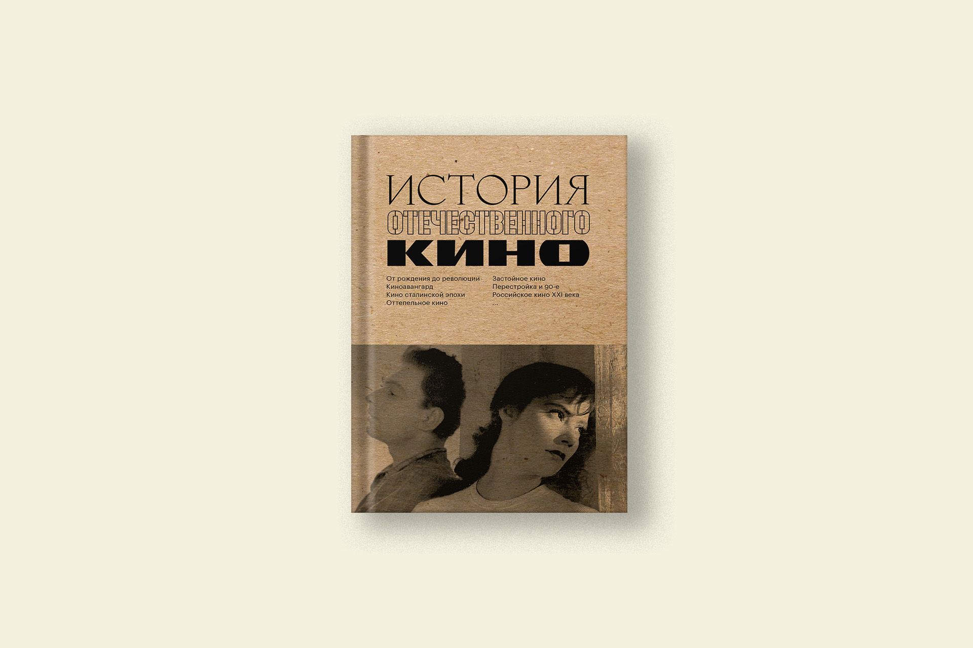 Главные кинообразы эпохи застоя. Отрывок из книги «Кинопоиска»