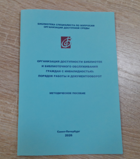 Методическое пособие «Организация доступности библиотек и библиотечного обслуживания граждан с инвалидностью: порядок работы и документооборот»
